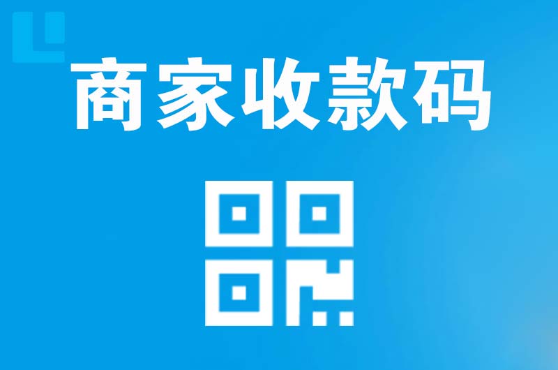 高埗拉卡拉商家收款码