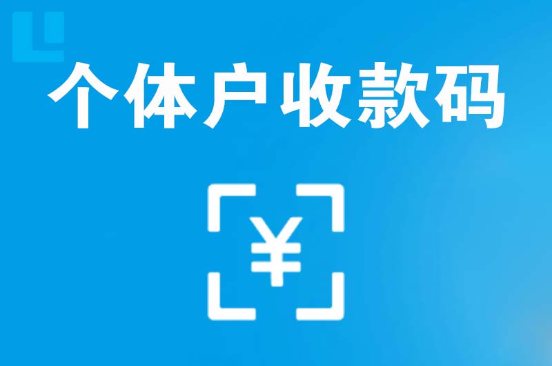 高埗拉卡拉个体户收款码