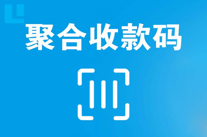 高埗拉卡拉聚合收款码